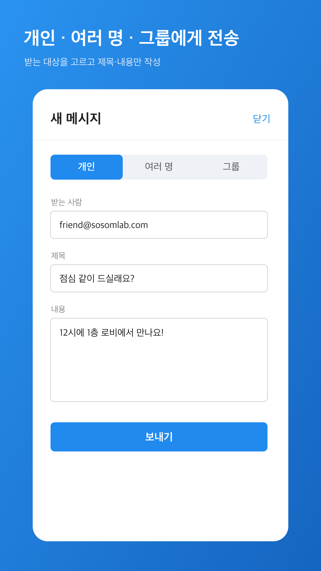 새 메시지 — 개인·여러 명·그룹에게 전송