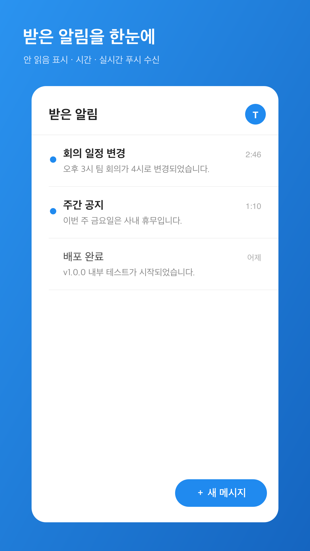 받은 알림 — 안 읽음 표시·시간·실시간 푸시 수신